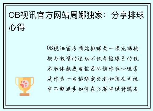OB视讯官方网站周娜独家：分享排球心得