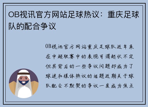 OB视讯官方网站足球热议：重庆足球队的配合争议