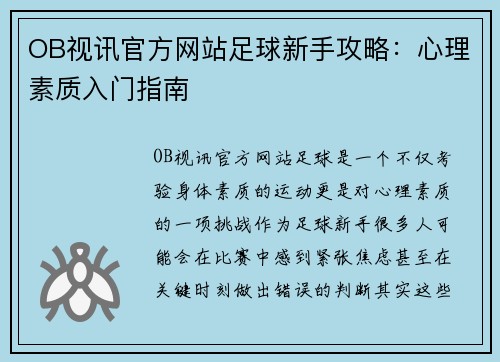 OB视讯官方网站足球新手攻略：心理素质入门指南