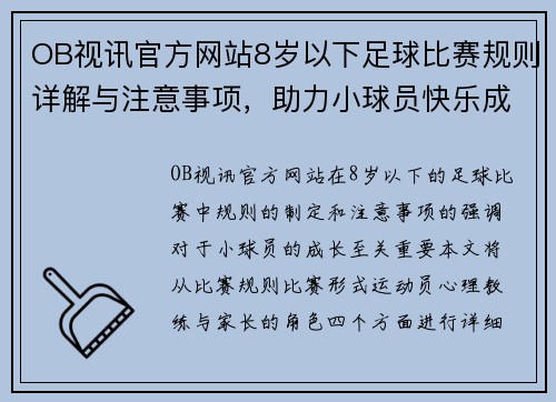 OB视讯官方网站8岁以下足球比赛规则详解与注意事项，助力小球员快乐成长