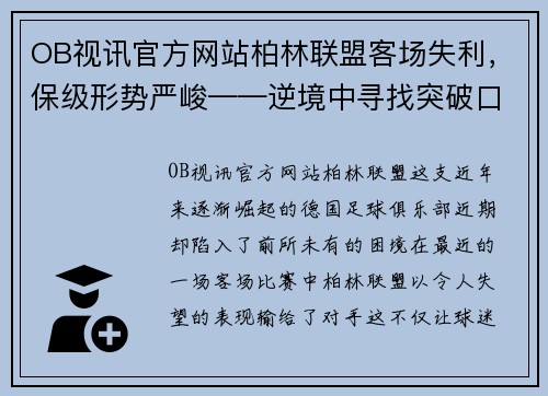 OB视讯官方网站柏林联盟客场失利，保级形势严峻——逆境中寻找突破口