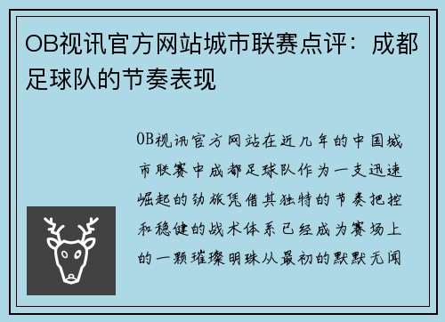 OB视讯官方网站城市联赛点评：成都足球队的节奏表现