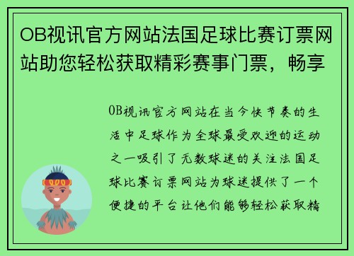 OB视讯官方网站法国足球比赛订票网站助您轻松获取精彩赛事门票，畅享足球盛宴