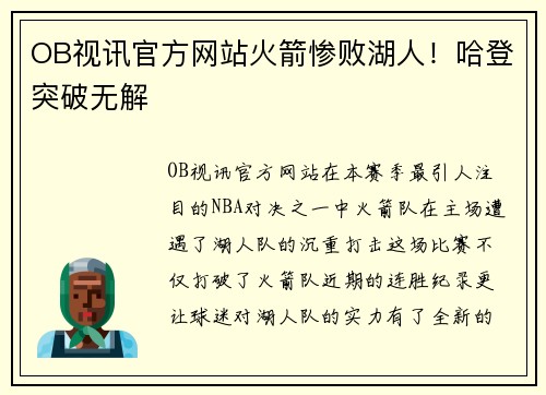 OB视讯官方网站火箭惨败湖人！哈登突破无解