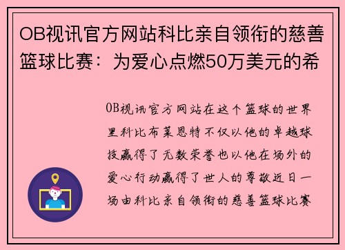 OB视讯官方网站科比亲自领衔的慈善篮球比赛：为爱心点燃50万美元的希望