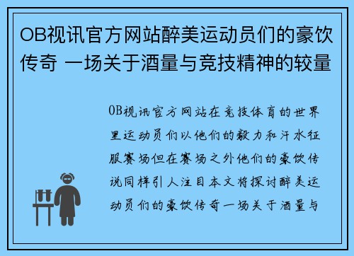 OB视讯官方网站醉美运动员们的豪饮传奇 一场关于酒量与竞技精神的较量