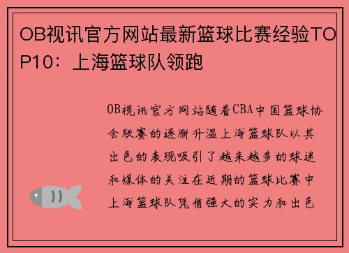 OB视讯官方网站最新篮球比赛经验TOP10：上海篮球队领跑