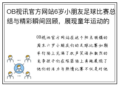 OB视讯官方网站6岁小朋友足球比赛总结与精彩瞬间回顾，展现童年运动的快乐与成长