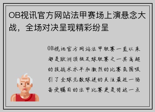 OB视讯官方网站法甲赛场上演悬念大战，全场对决呈现精彩纷呈