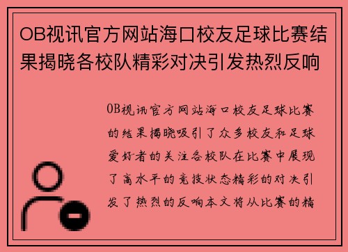 OB视讯官方网站海口校友足球比赛结果揭晓各校队精彩对决引发热烈反响