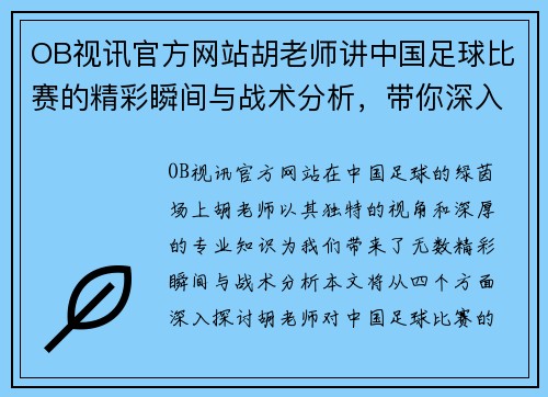OB视讯官方网站胡老师讲中国足球比赛的精彩瞬间与战术分析，带你深入了解绿茵场上的每一场较量