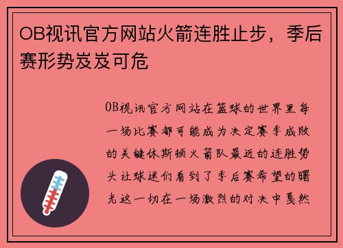 OB视讯官方网站火箭连胜止步，季后赛形势岌岌可危