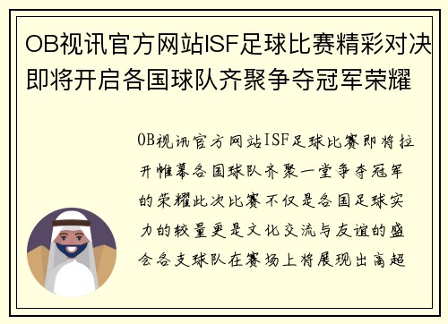 OB视讯官方网站ISF足球比赛精彩对决即将开启各国球队齐聚争夺冠军荣耀