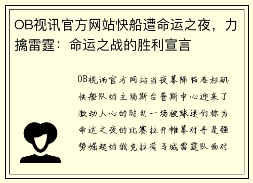 OB视讯官方网站快船遭命运之夜，力擒雷霆：命运之战的胜利宣言