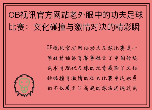 OB视讯官方网站老外眼中的功夫足球比赛：文化碰撞与激情对决的精彩瞬间