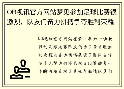 OB视讯官方网站梦见参加足球比赛很激烈，队友们奋力拼搏争夺胜利荣耀