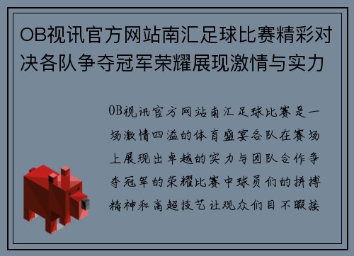 OB视讯官方网站南汇足球比赛精彩对决各队争夺冠军荣耀展现激情与实力