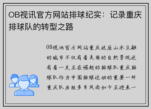 OB视讯官方网站排球纪实：记录重庆排球队的转型之路