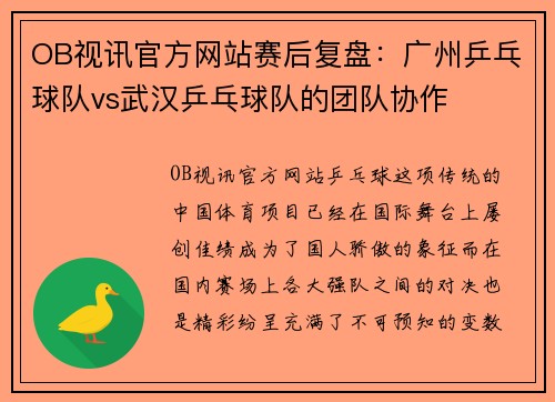 OB视讯官方网站赛后复盘：广州乒乓球队vs武汉乒乓球队的团队协作