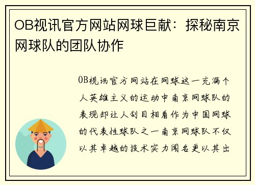 OB视讯官方网站网球巨献：探秘南京网球队的团队协作