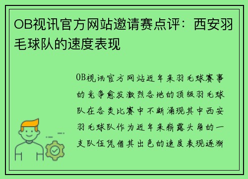 OB视讯官方网站邀请赛点评：西安羽毛球队的速度表现