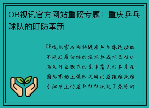 OB视讯官方网站重磅专题：重庆乒乓球队的盯防革新