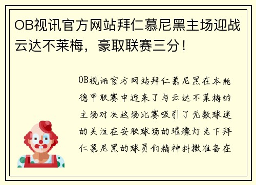 OB视讯官方网站拜仁慕尼黑主场迎战云达不莱梅，豪取联赛三分！