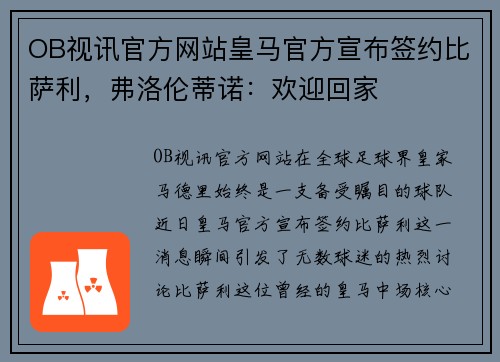 OB视讯官方网站皇马官方宣布签约比萨利，弗洛伦蒂诺：欢迎回家