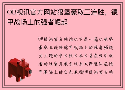 OB视讯官方网站狼堡豪取三连胜，德甲战场上的强者崛起