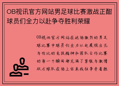 OB视讯官方网站男足球比赛激战正酣球员们全力以赴争夺胜利荣耀
