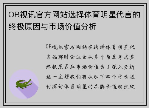 OB视讯官方网站选择体育明星代言的终极原因与市场价值分析
