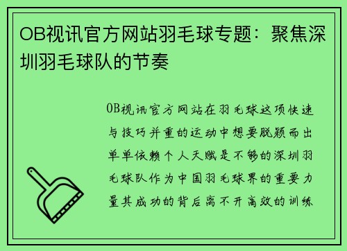 OB视讯官方网站羽毛球专题：聚焦深圳羽毛球队的节奏