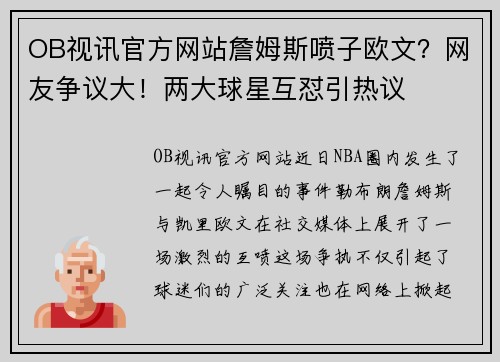 OB视讯官方网站詹姆斯喷子欧文？网友争议大！两大球星互怼引热议