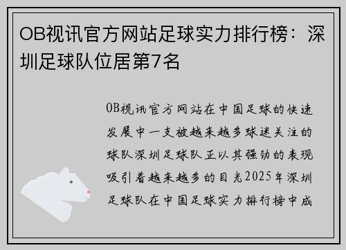 OB视讯官方网站足球实力排行榜：深圳足球队位居第7名