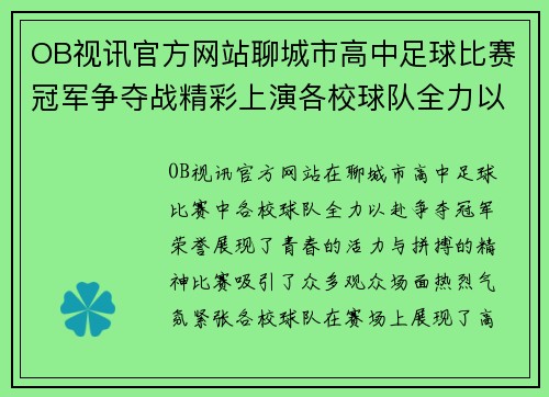 OB视讯官方网站聊城市高中足球比赛冠军争夺战精彩上演各校球队全力以赴争夺荣誉